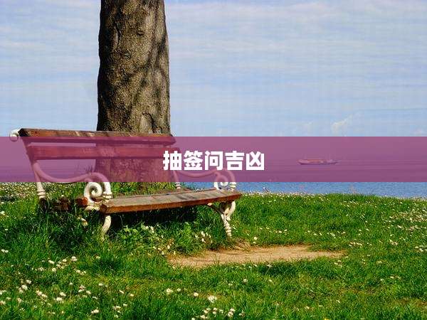 抽签问吉凶