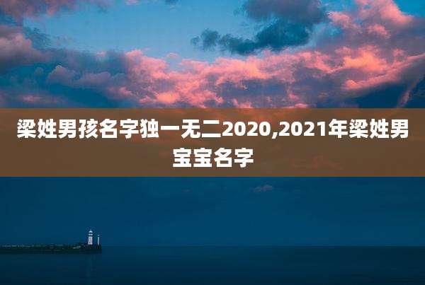 梁姓男孩名字独一无二2020,2021年梁姓男宝宝名字