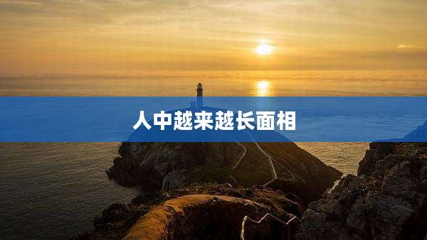 人中越来越长面相