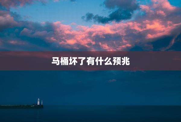 马桶坏了有什么预兆