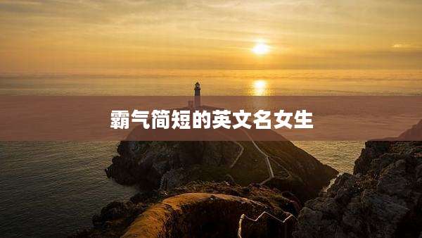 霸气简短的英文名女生
