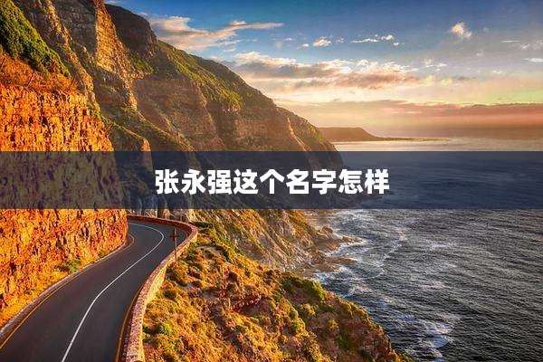 张永强这个名字怎样