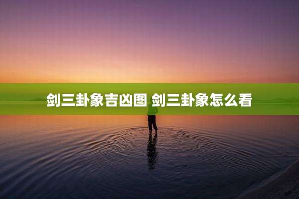 剑三卦象吉凶图 剑三卦象怎么看