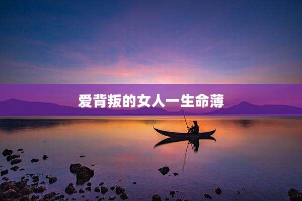 爱背叛的女人一生命薄