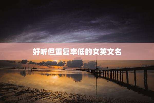 好听但重复率低的女英文名