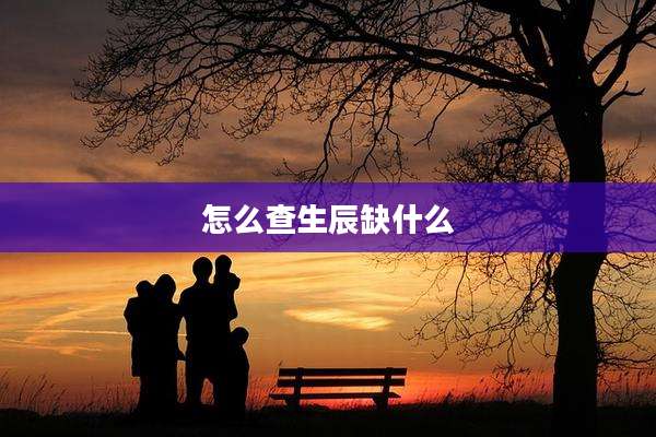 怎么查生辰缺什么