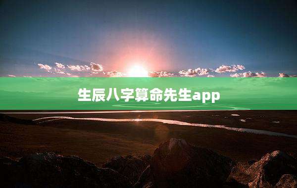 生辰八字算命先生app