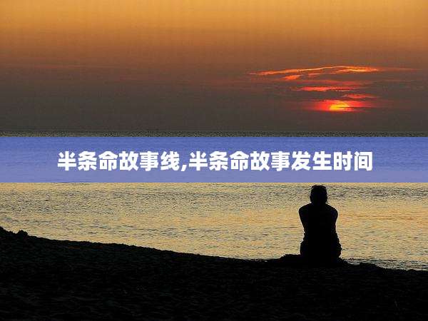 半条命故事线,半条命故事发生时间