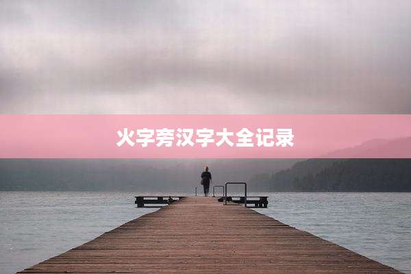 火字旁汉字大全记录