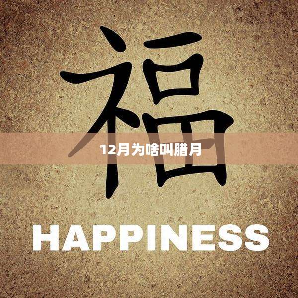 12月为啥叫腊月