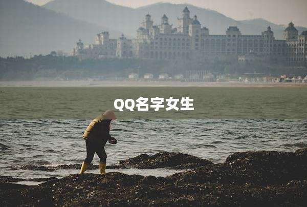 QQ名字女生