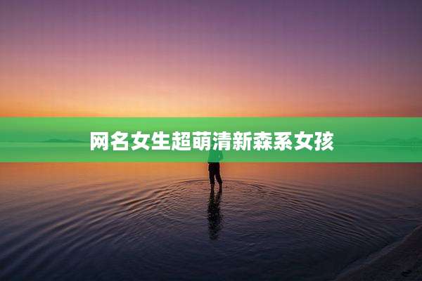 网名女生超萌清新森系女孩