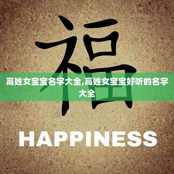 高姓女宝宝名字大全,高姓女宝宝好听的名字大全