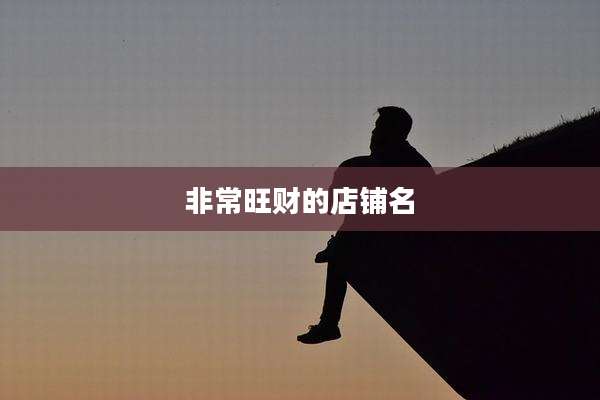 非常旺财的店铺名