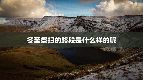 冬至祭扫的路段是什么样的呢