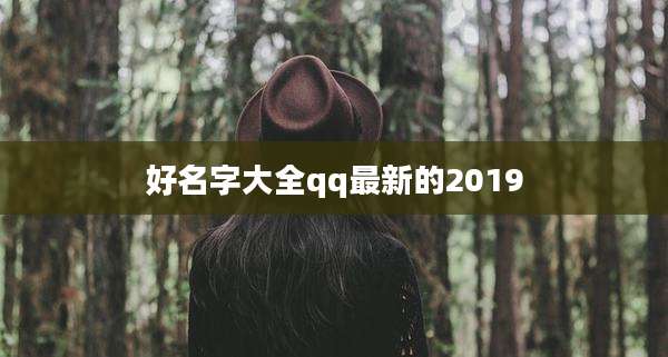 好名字大全qq最新的2019