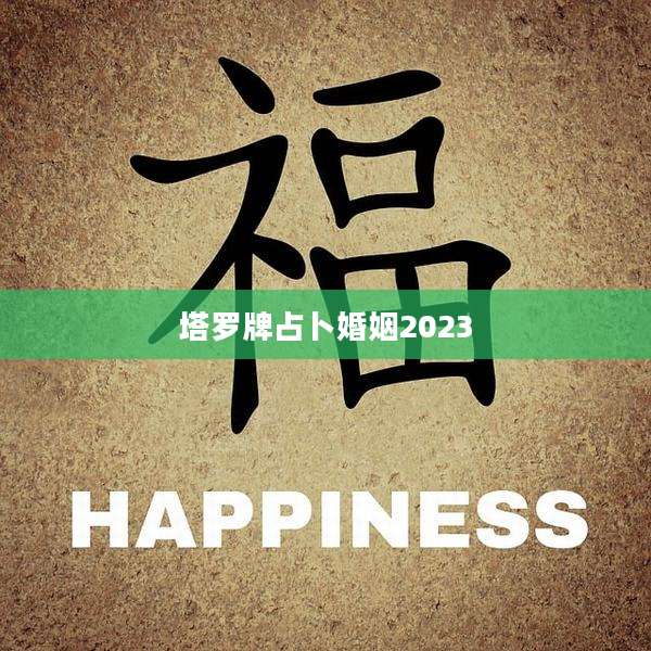 塔罗牌占卜婚姻2023