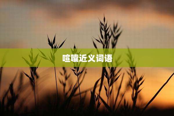喧囔近义词语