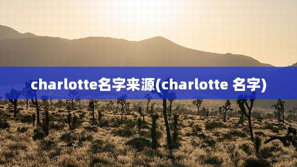 charlotte名字来源(charlotte 名字)