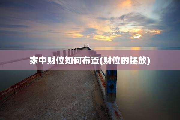 家中财位如何布置(财位的摆放)
