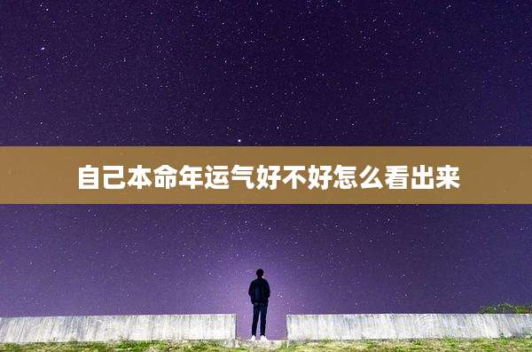 自己本命年运气好不好怎么看出来