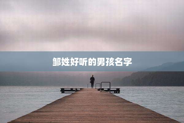 邹姓好听的男孩名字
