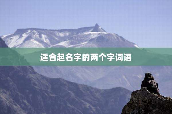 适合起名字的两个字词语