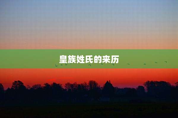 皇族姓氏的来历