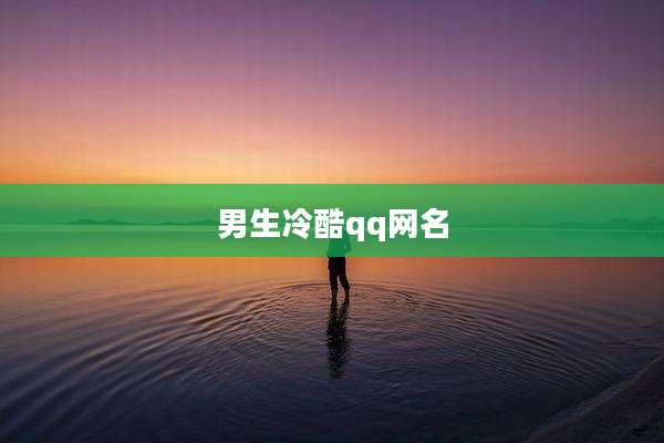 男生冷酷qq网名