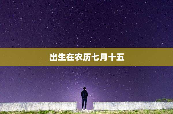 出生在农历七月十五