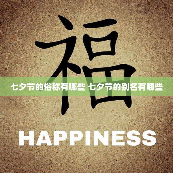 七夕节的俗称有哪些 七夕节的别名有哪些