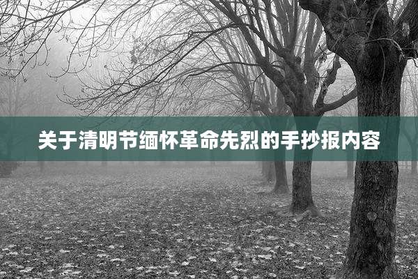 关于清明节缅怀革命先烈的手抄报内容