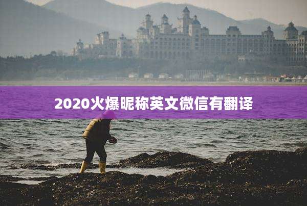 2020火爆昵称英文微信有翻译