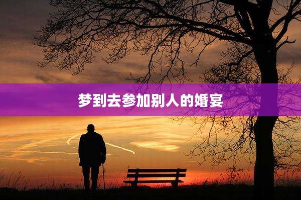 梦到去参加别人的婚宴
