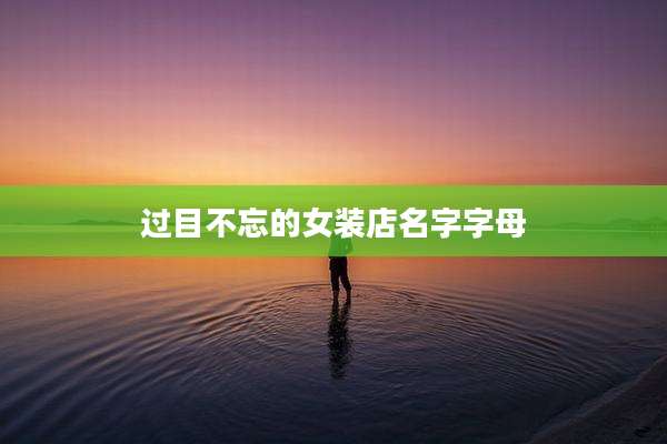 过目不忘的女装店名字字母