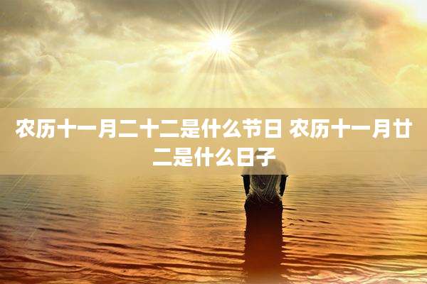 农历十一月二十二是什么节日 农历十一月廿二是什么日子