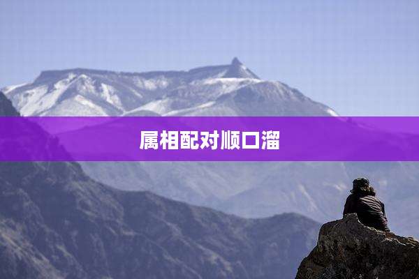 属相配对顺口溜