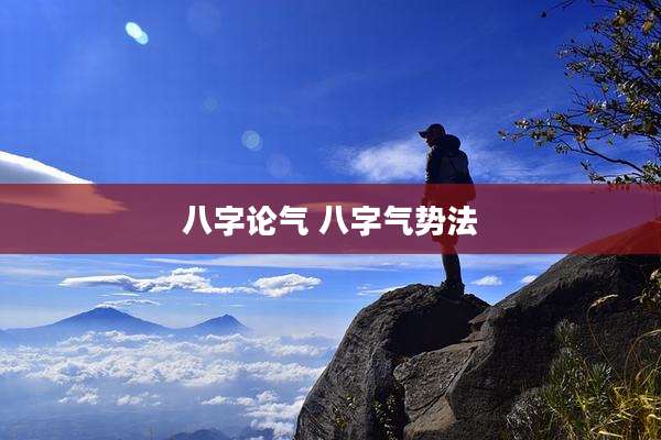八字论气 八字气势法
