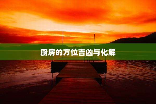 厨房的方位吉凶与化解