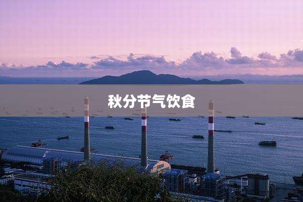 秋分节气饮食