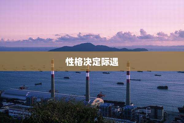 性格决定际遇