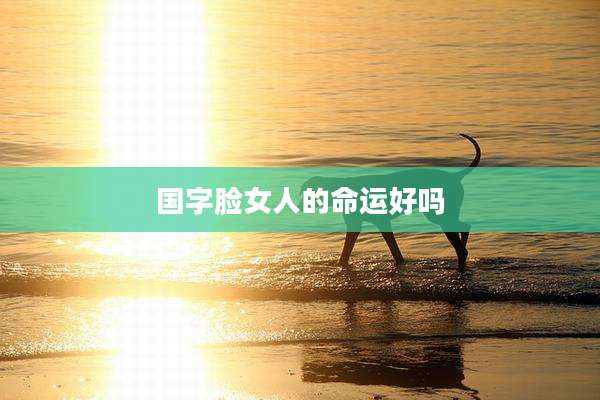 国字脸女人的命运好吗