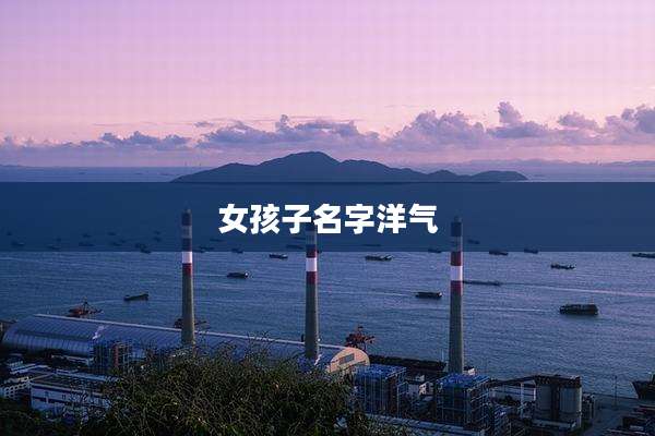 女孩子名字洋气