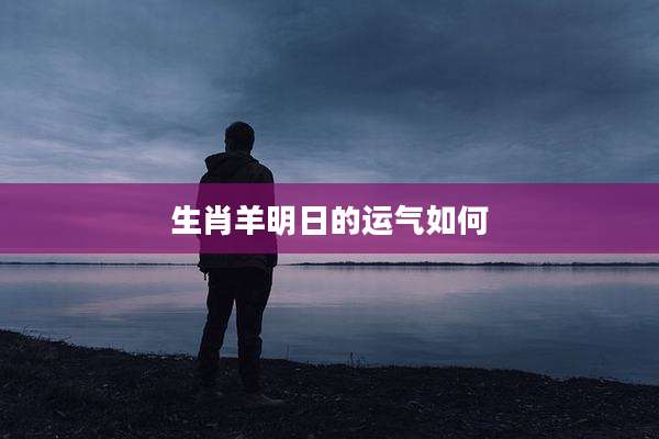 生肖羊明日的运气如何