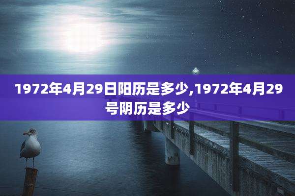 1972年4月29日阳历是多少,1972年4月29号阴历是多少