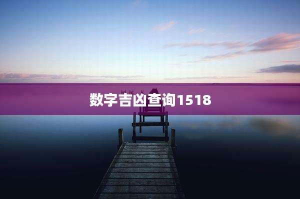 数字吉凶查询1518