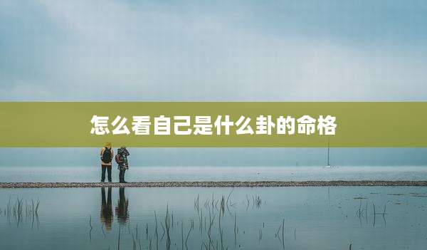 怎么看自己是什么卦的命格