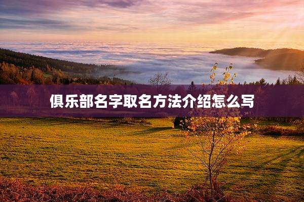 俱乐部名字取名方法介绍怎么写