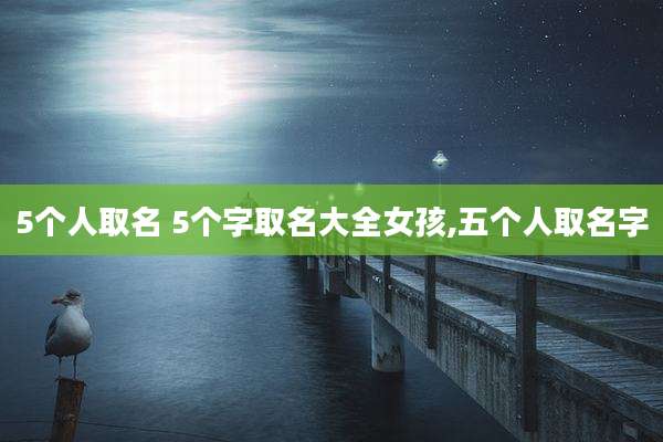 5个人取名 5个字取名大全女孩,五个人取名字