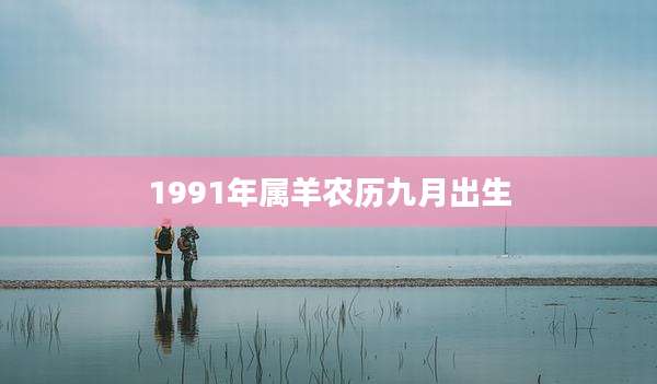 1991年属羊农历九月出生